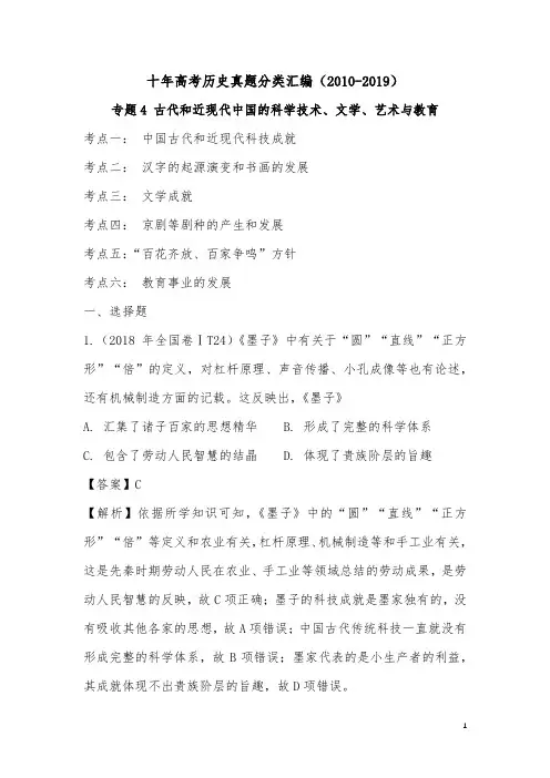 十年高考历史真题分类汇编(2010-2019)专题4 古代和近现代中国的科学技术、文学、艺术与教育