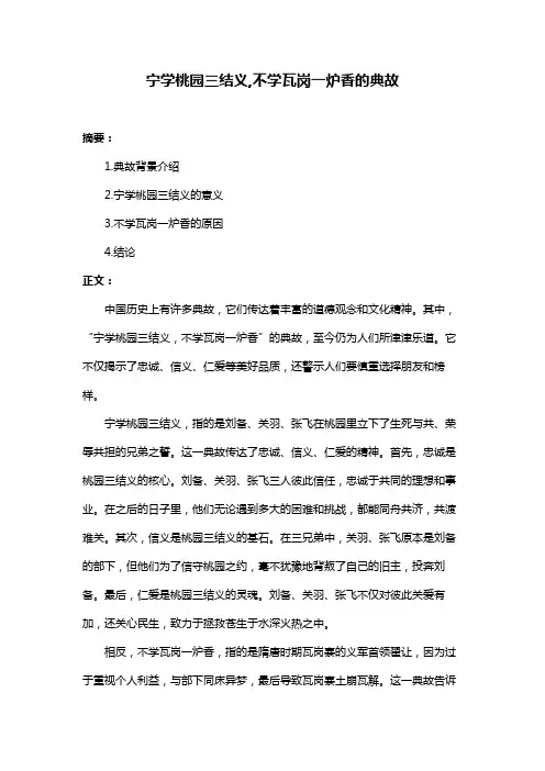 宁学桃园三结义,不学瓦岗一炉香的典故