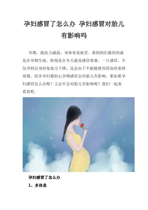 孕妇感冒了怎么办 孕妇感冒对胎儿有影响吗
