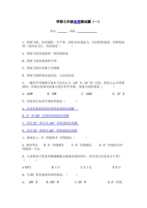 七年级地理上册第一章练习题题(附答案)