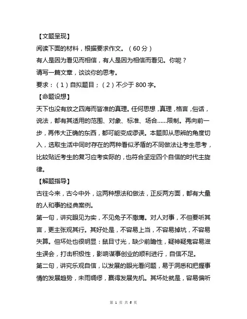 【高考作文备考】模拟名题：“看见”与“相信”(解题指导+写作提示+参考立意+佳作展示)