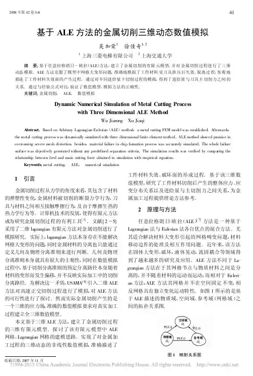 基于ALE方法的金属切削三维动态数值模拟_吴加荣