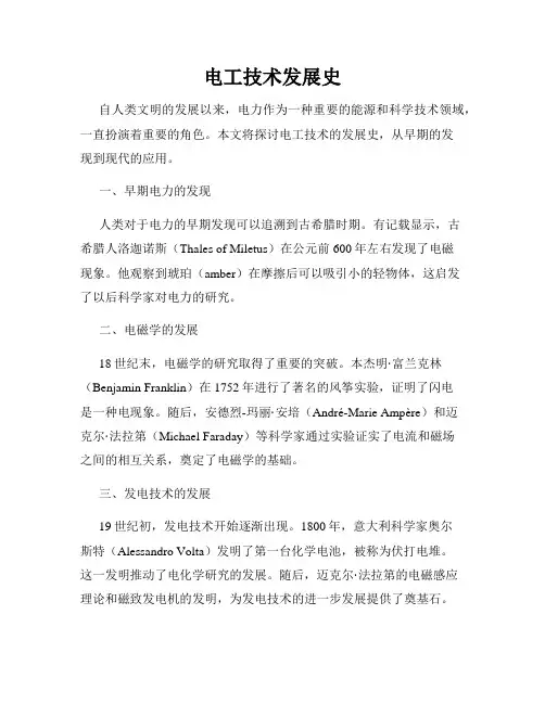 电工技术发展史