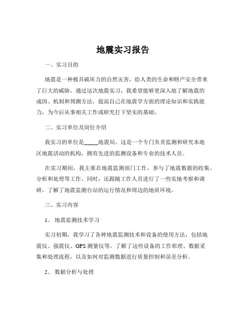 地震实习报告