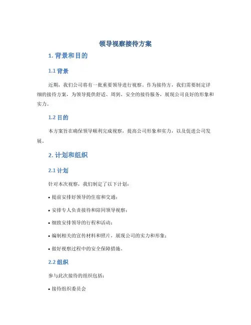 领导视察接待方案