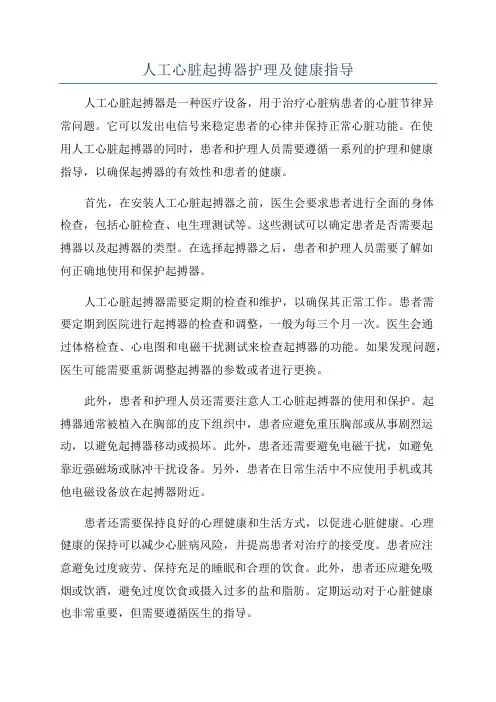 人工心脏起搏器护理及健康指导
