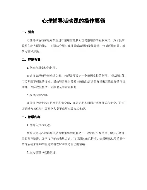 心理辅导活动课的操作要领