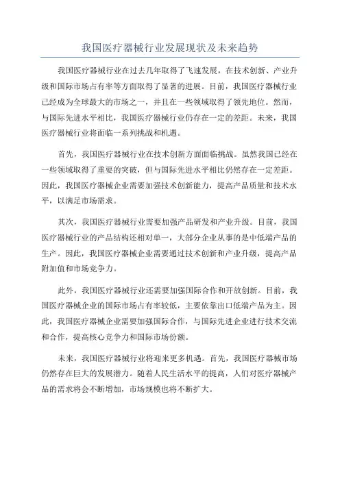 我国医疗器械行业发展现状及未来趋势