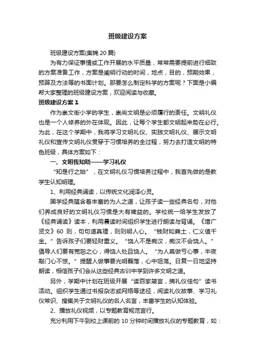 班级建设方案（集锦20篇）
