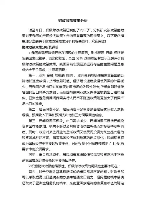 财政政策效果分析