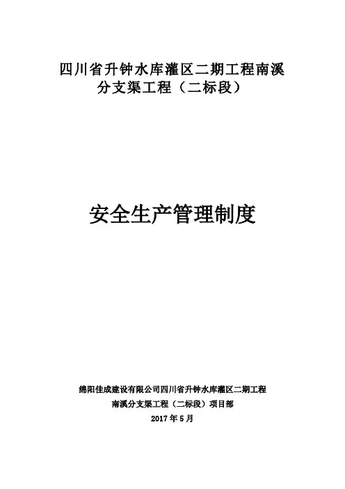 水利安全资料安全生产管理制度 (1)