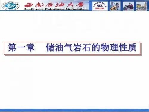 油层物理第一章储油气岩石的物理性质1