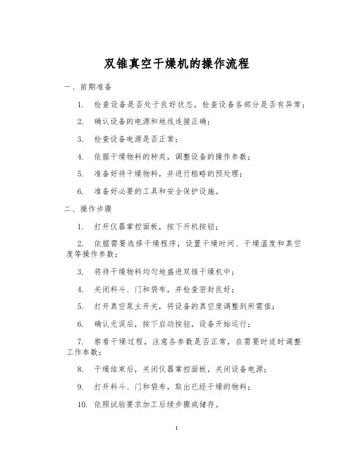 双锥真空干燥机的操作流程