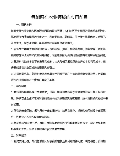 氢能源在农业领域的应用前景