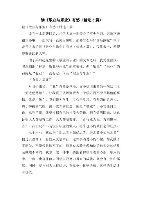 读《敬业与乐业》有感(5篇)