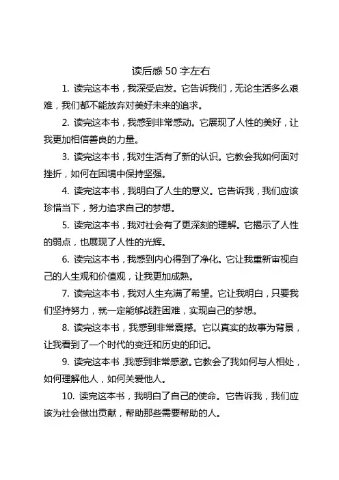 读后感50字左右40篇