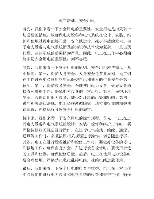 电工培训之安全用电