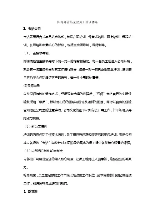 国内外著名企业员工培训体系