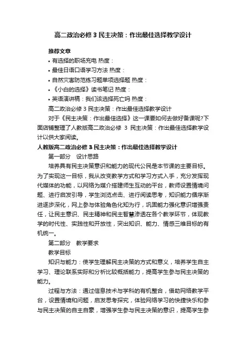 高二政治必修3民主决策：作出最佳选择教学设计