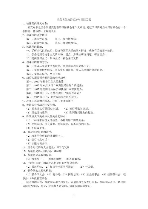 当代世界政治经济与国际关系考试资料参考资料