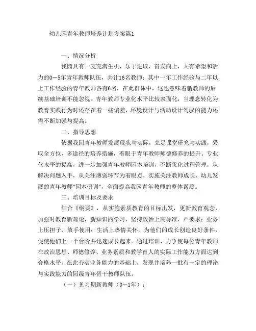 幼儿园青年教师培养计划方案6篇