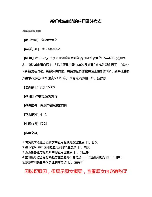 新鲜冰冻血浆的应用及注意点