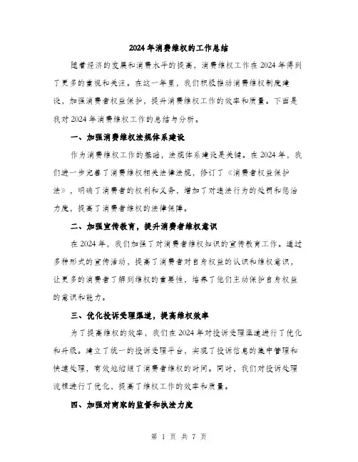 2024年消费维权的工作总结(三篇)