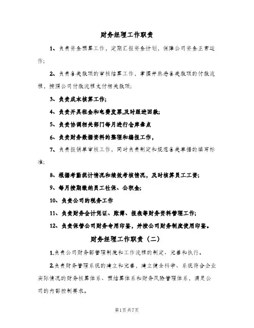 财务经理工作职责(9篇)