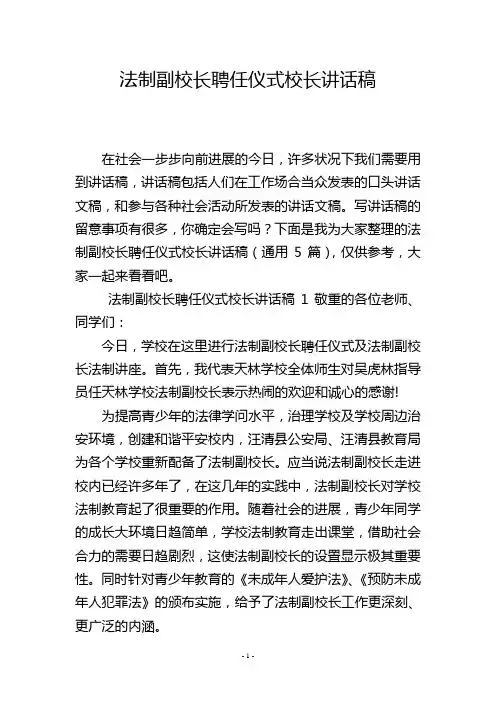 法制副校长聘任仪式校长讲话稿
