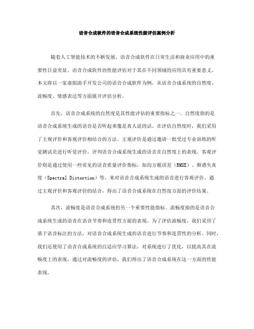 语音合成软件的语音合成系统性能评估案例分析