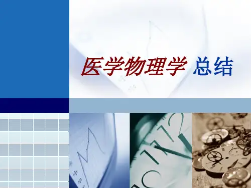 医用物理学总结1