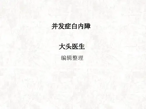 并发症白内障