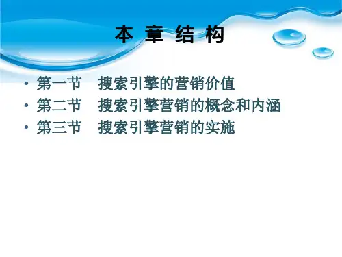 网络营销第三章搜索引擎营销课件