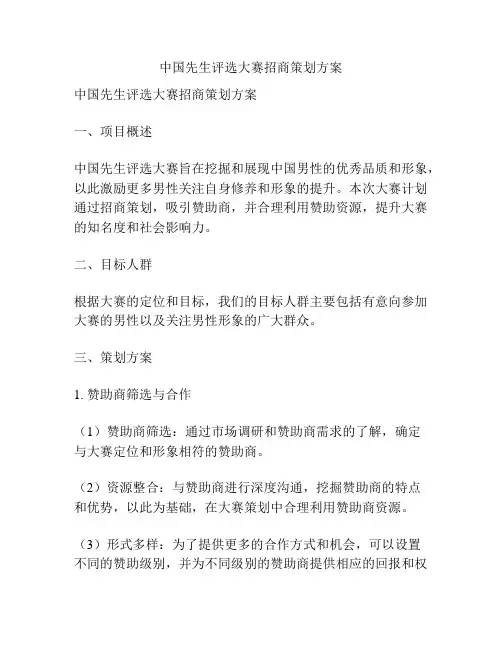 中国先生评选大赛招商策划方案