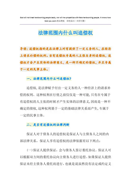 法律范围内什么叫追偿权
