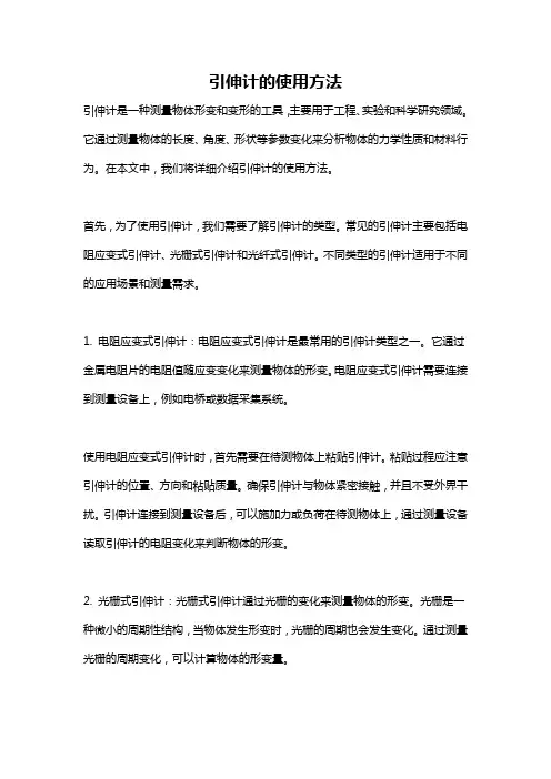 引伸计的使用方法