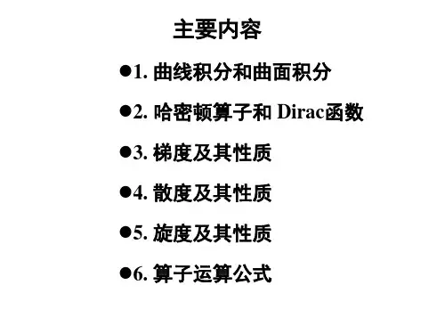 物理场论梯度散度和旋度课件