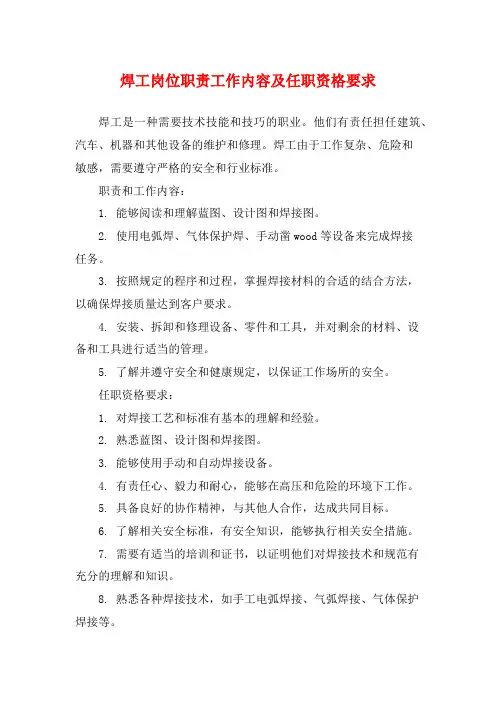 焊工岗位职责工作内容及任职资格要求