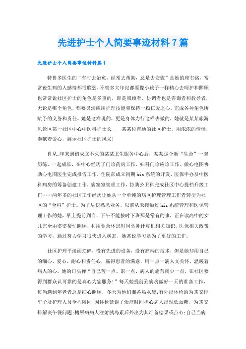 先进护士个人简要事迹材料7篇