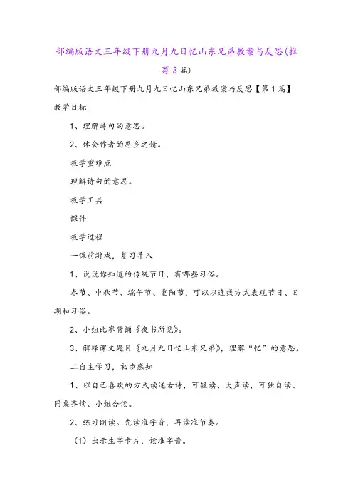 部编版语文三年级下册九月九日忆山东兄弟教案与反思(推荐3篇)