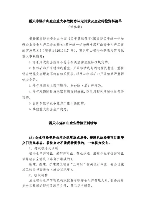 露天非煤矿山企业重大事故隐患认定目录及企业待检资料清单
