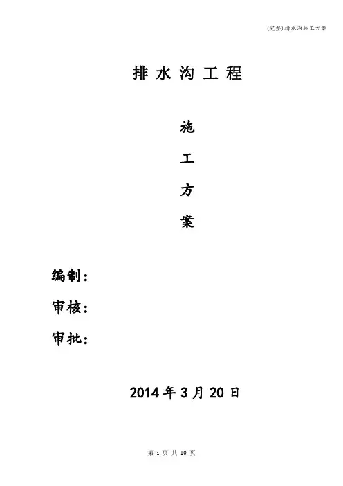 (完整)排水沟施工方案
