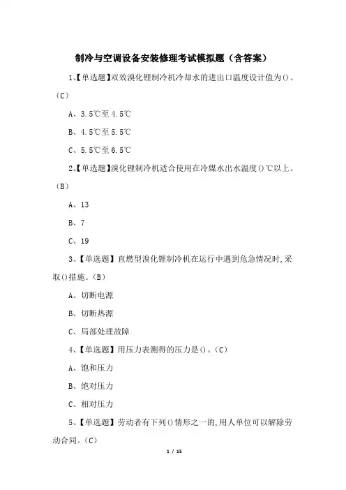 制冷与空调设备安装修理考试模拟题(含答案)