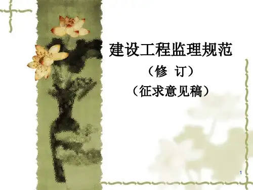 建设工程监理规范培训课件(ppt95页).pptx