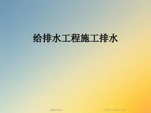 给排水工程施工排水