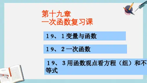 【八下数学】人教版八年级数学下册第19章一次函数复习ppt课件—精选资料