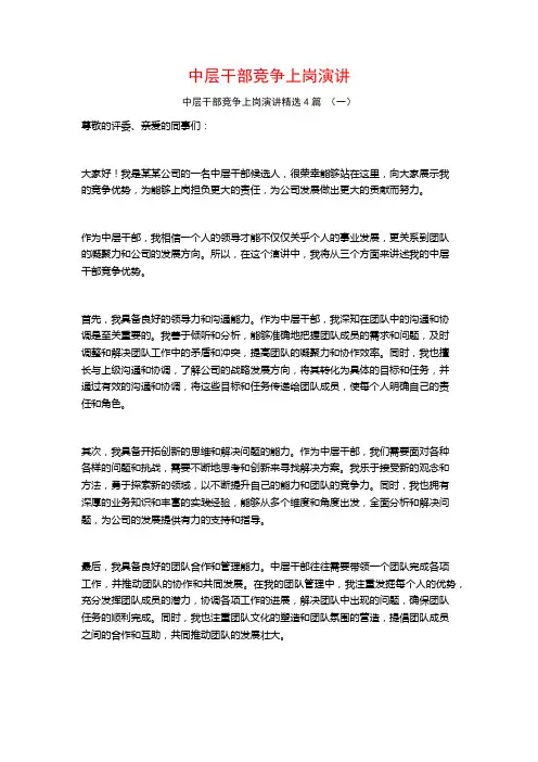 中层干部竞争上岗演讲4篇