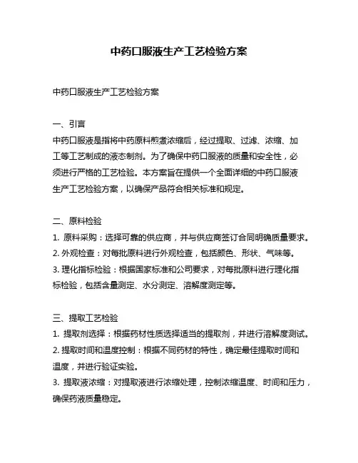 中药口服液生产工艺检验方案