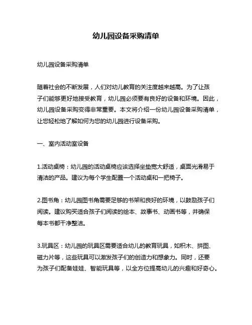 幼儿园设备采购清单