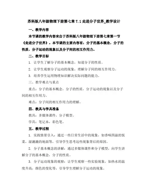 苏科版八年级物理下册第七章7.1走进分子世界_教学设计